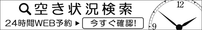 完全予約制 tel:0282-83-5933 ご予約・お問い合わせはこちら