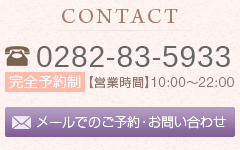 完全予約制 tel:0282-83-5933 ご予約・お問い合わせはこちら