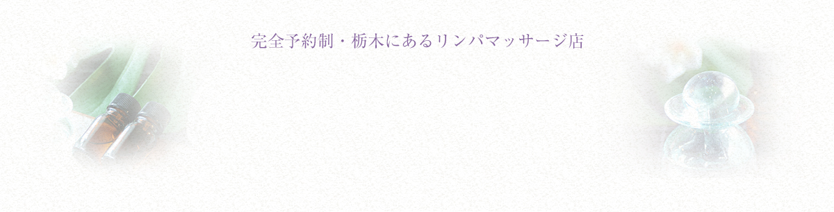 完全予約制・栃木にあるリンパマッサージ店